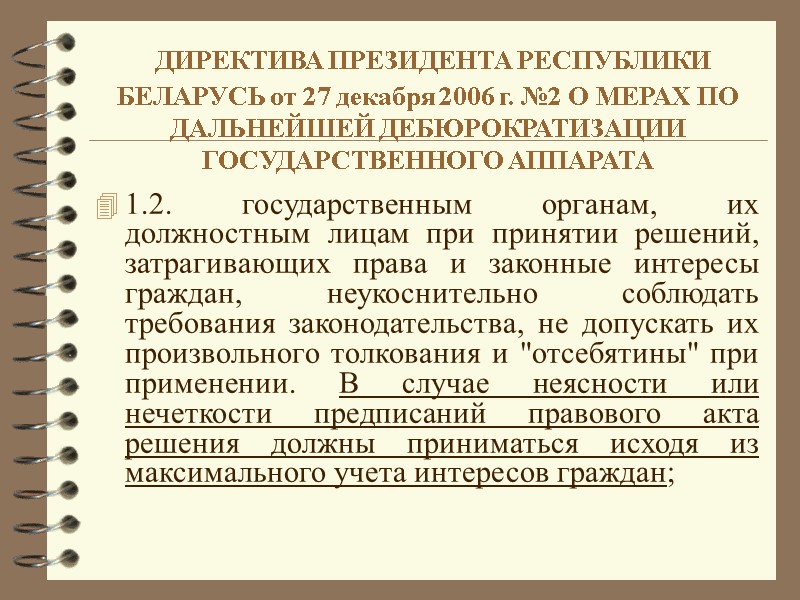 ДИРЕКТИВА ПРЕЗИДЕНТА РЕСПУБЛИКИ БЕЛАРУСЬ от 27 декабря 2006 г. №2 О МЕРАХ ПО ДАЛЬНЕЙШЕЙ